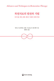 복원치료의 발전과 기법