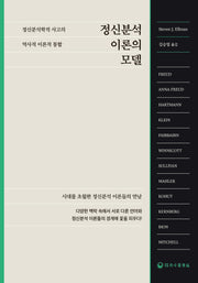 정신분석 이론의 모델(양장본 Hardcover)