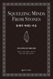 돌에서 짜내는 마음(양장본 Hardcover)