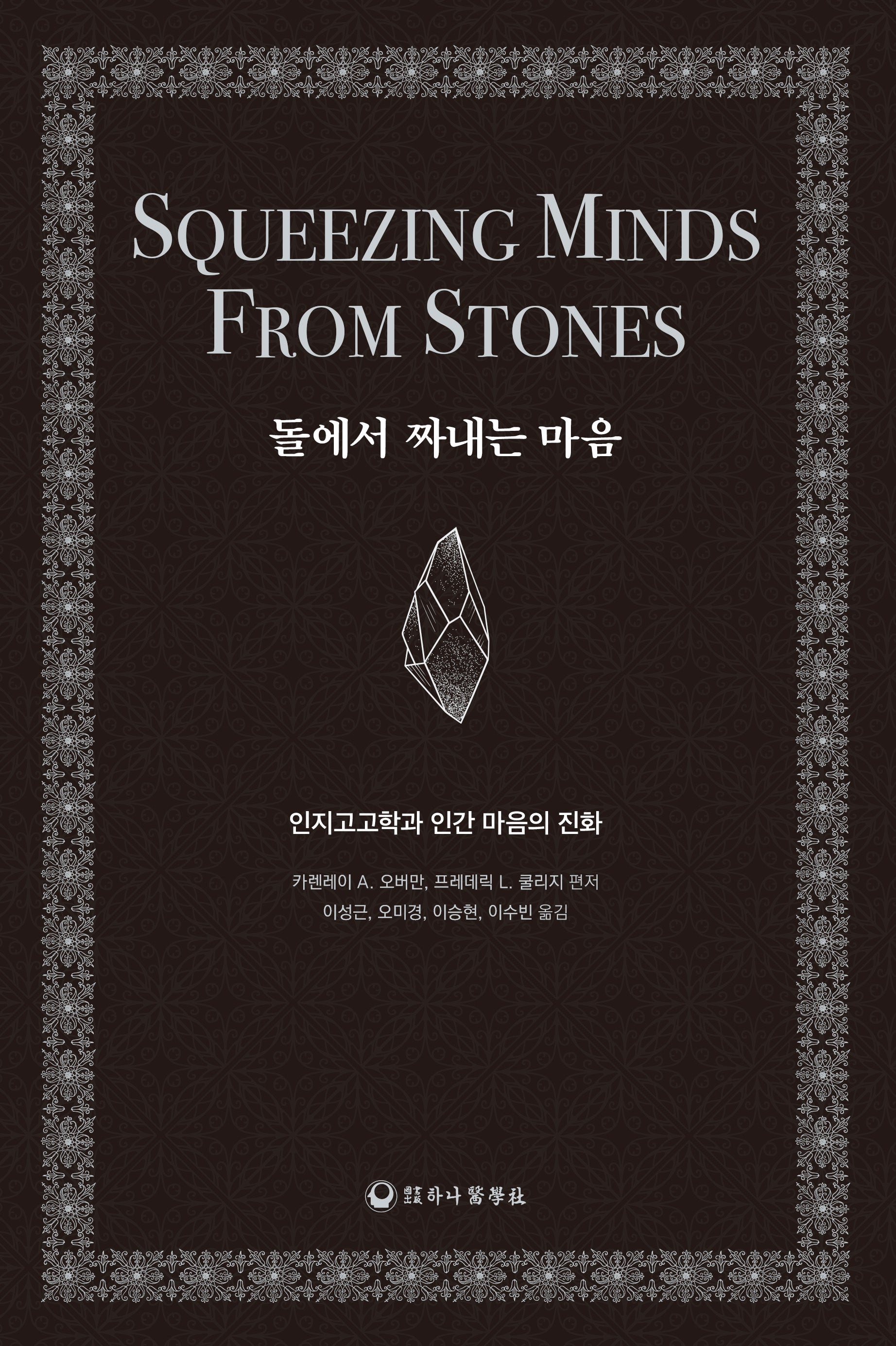 돌에서 짜내는 마음(양장본 Hardcover)