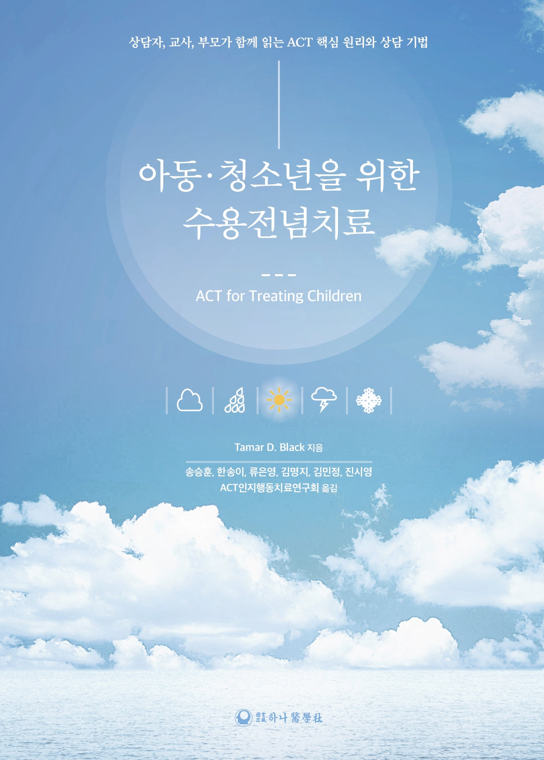 아동·청소년을 위한 수용전념치료
