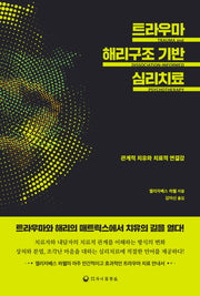 트라우마 해리구조 기반 심리치료