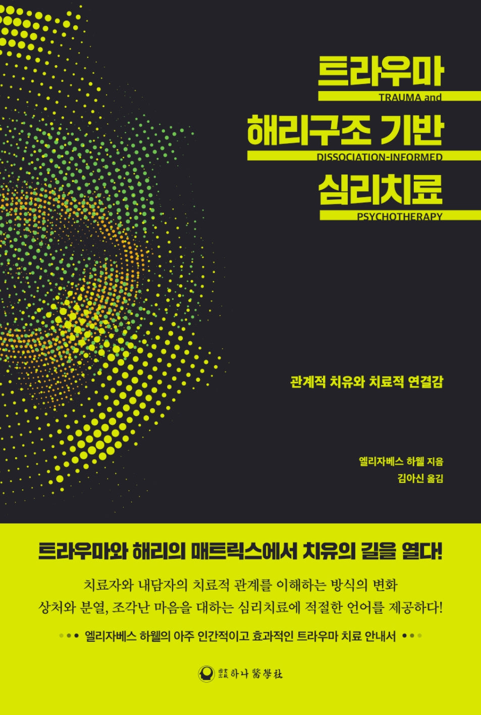 트라우마 해리구조 기반 심리치료