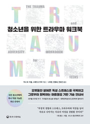 청소년을 위한 트라우마 워크북