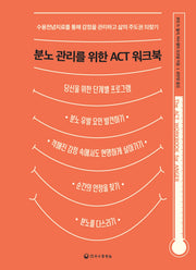 분노 관리를 위한 ACT 워크북