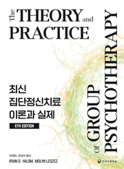 최신 집단정신치료 이론과 실제(개정판 6판)(양장본 Hardcover)