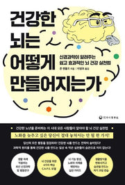 건강한 뇌는 어떻게 만들어지는가