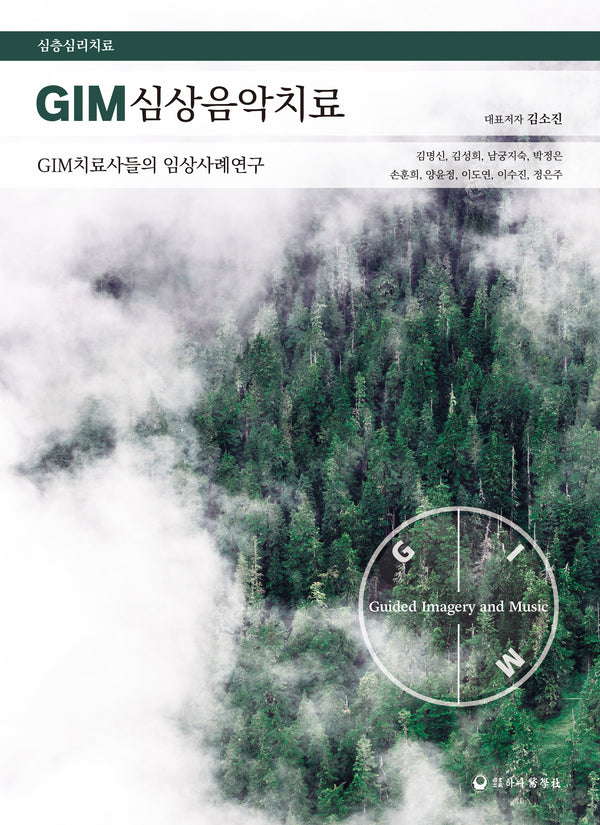 GIM심상음악치료