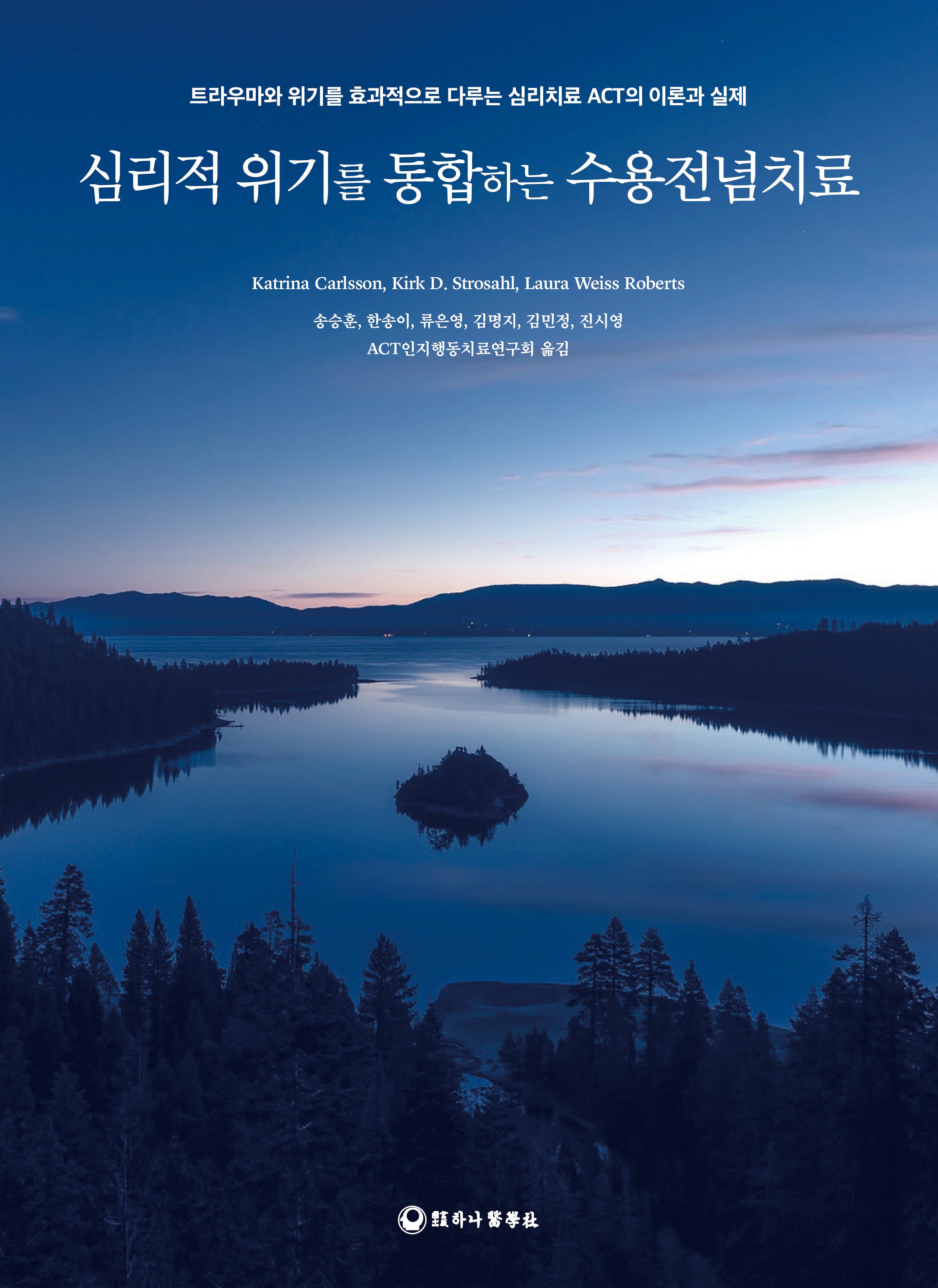 심리적 위기를 통합하는 수용전념치료
