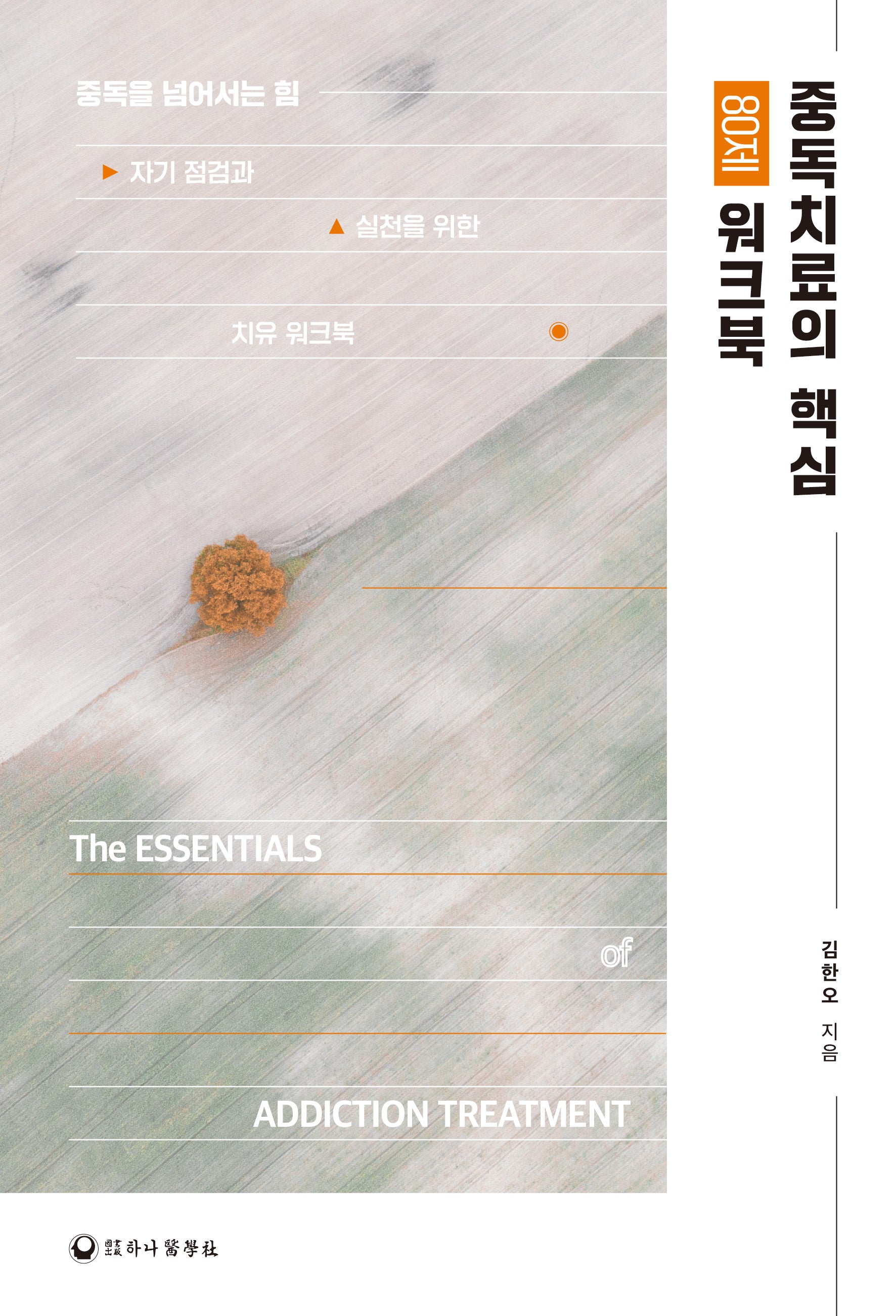 중독치료의 핵심 80제 워크북