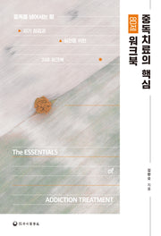 중독치료의 핵심 80제 워크북