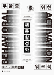 우울증을 위한 행동활성화 워크북