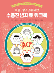 아동 · 청소년을 위한 수용전념치료 워크북