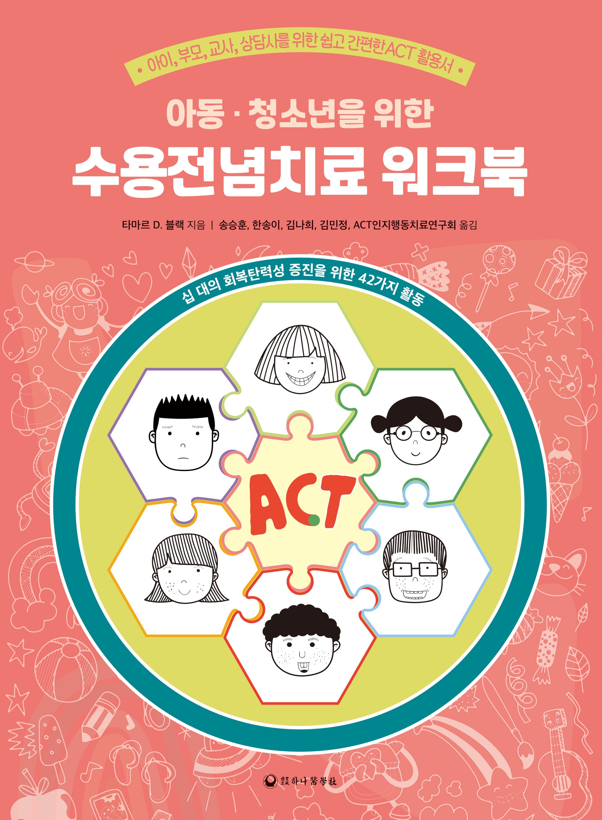 아동 · 청소년을 위한 수용전념치료 워크북