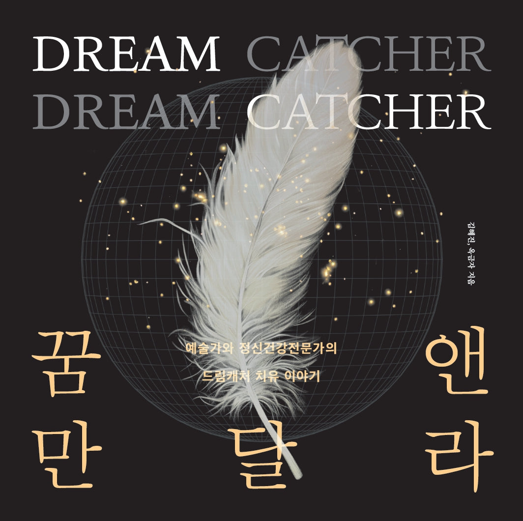 Dream Catcher 꿈 앤 만달라