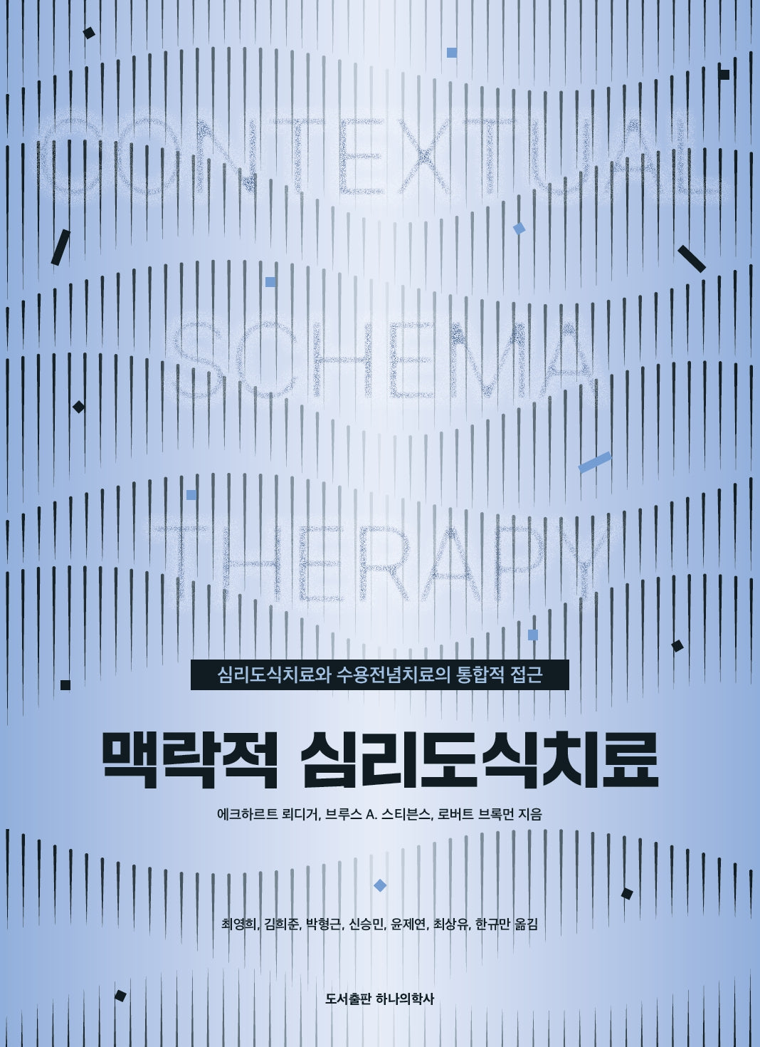 맥락적 심리도식치료