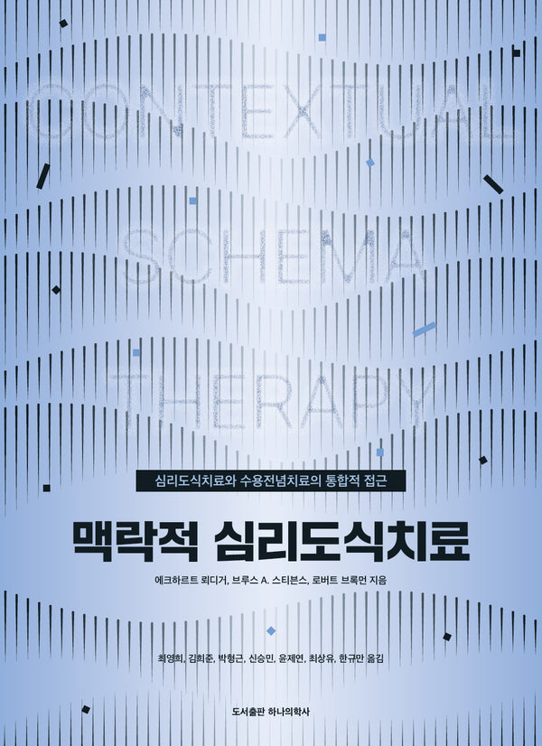 맥락적 심리도식치료