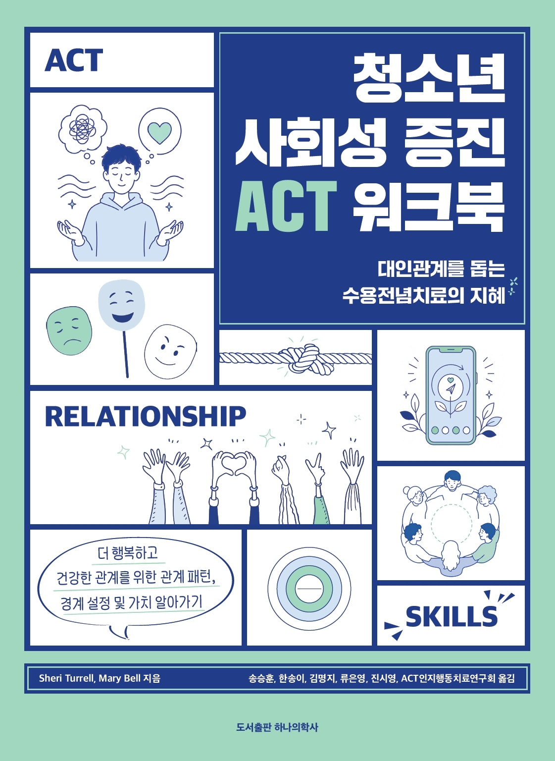 청소년 사회성 증진 ACT 워크북