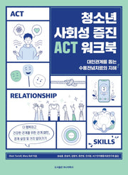 청소년 사회성 증진 ACT 워크북
