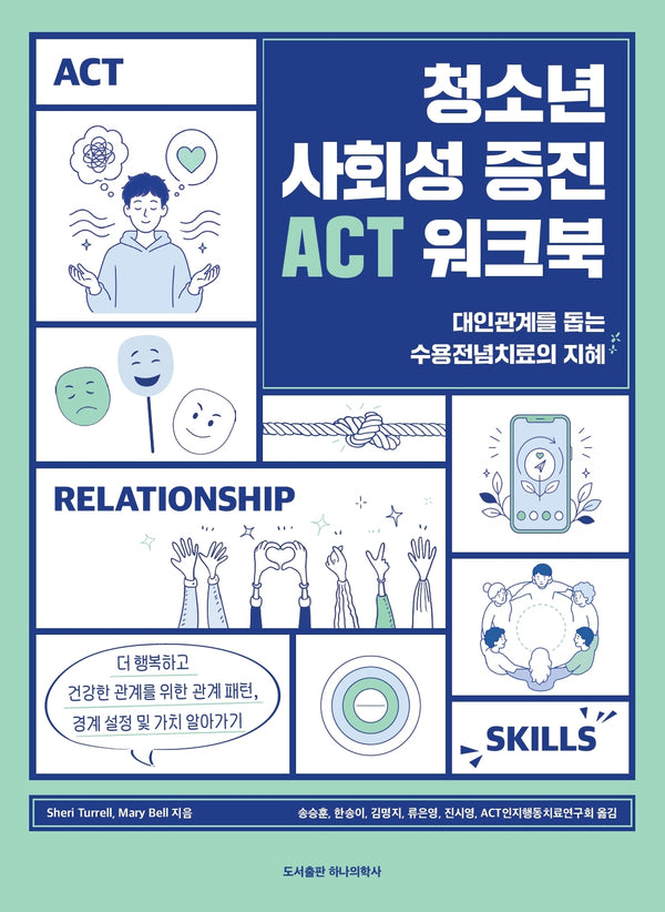 청소년 사회성 증진 ACT 워크북