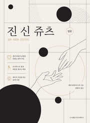 진 신 쥬츠 입문