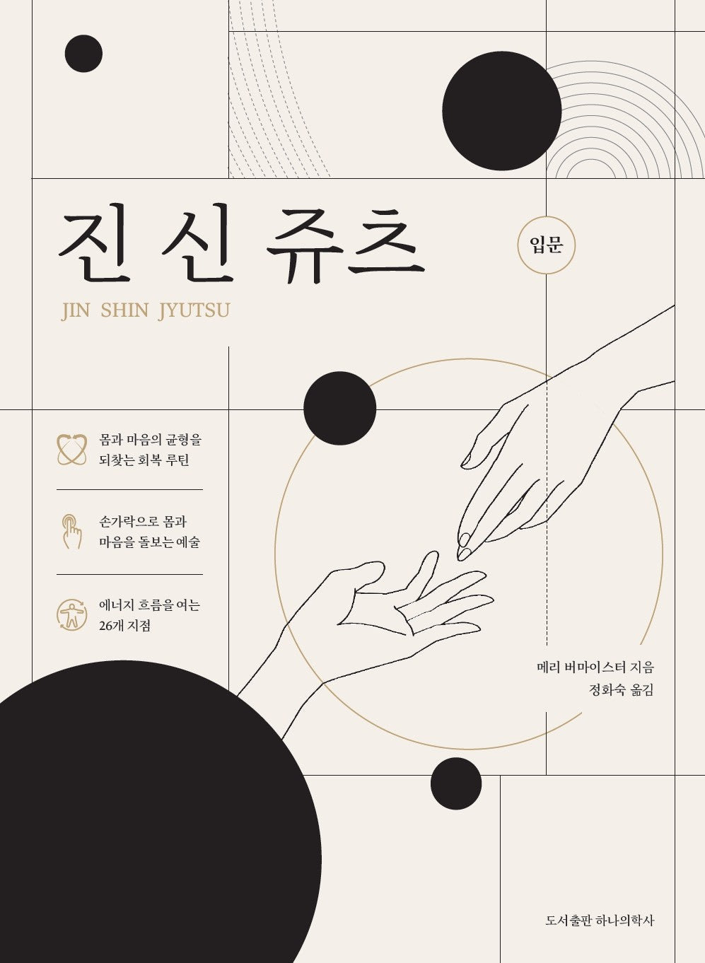 진 신 쥬츠 입문