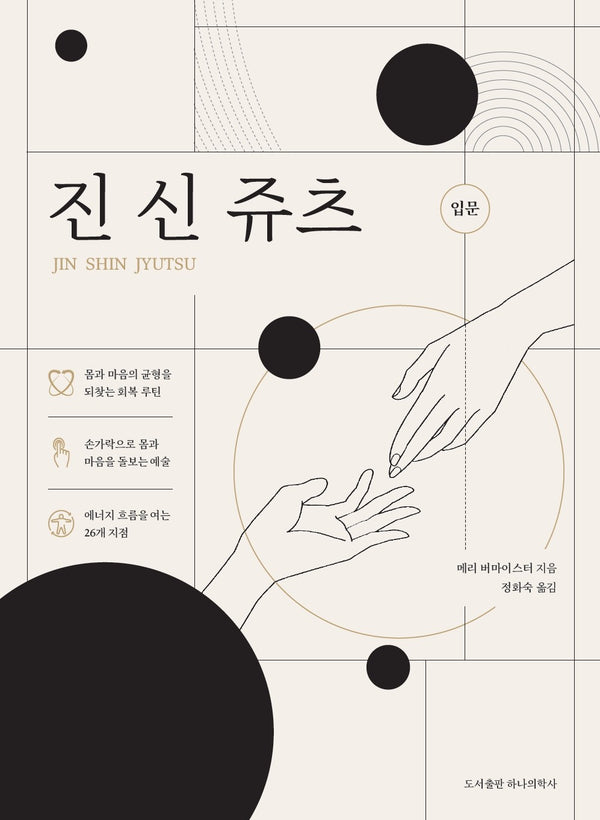 진 신 쥬츠 입문