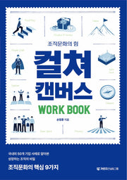 조직문화의 힘 컬쳐캔버스 워크북