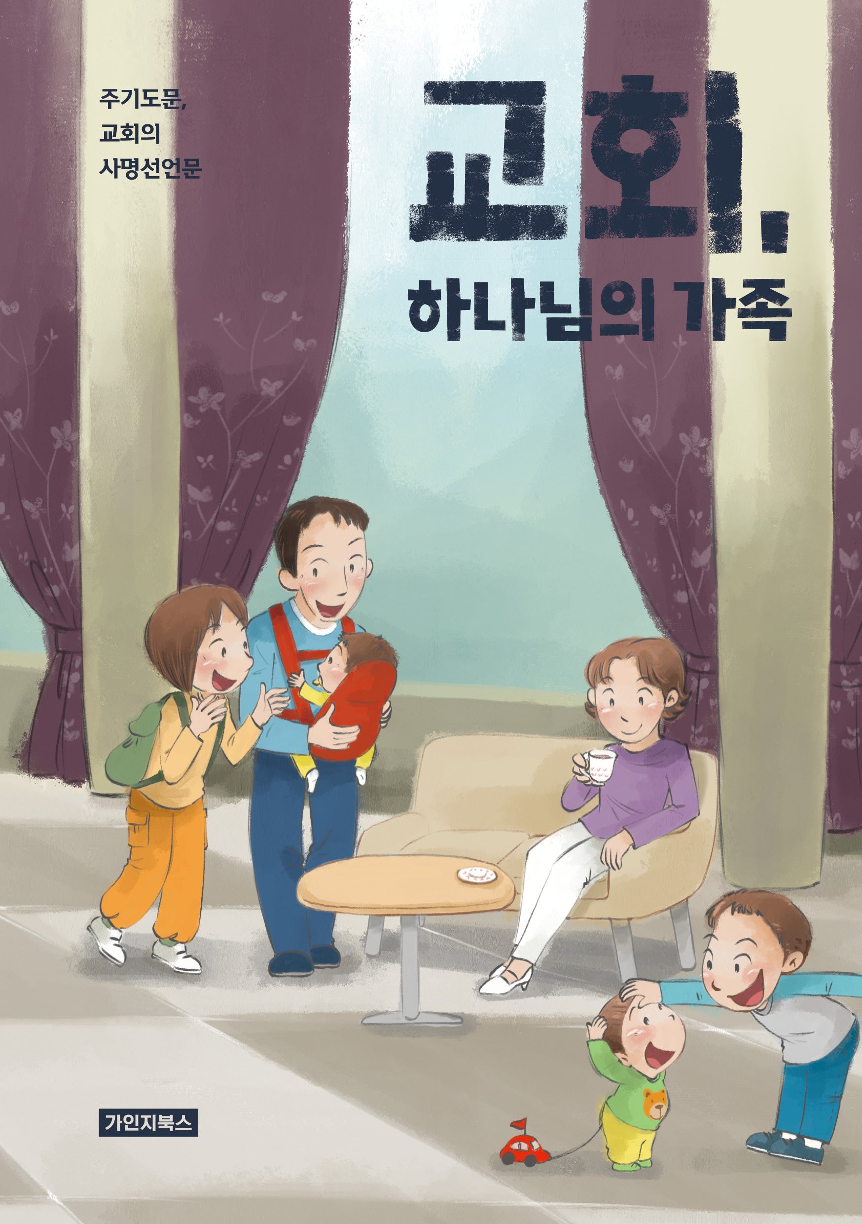 교회, 하나님의 가족