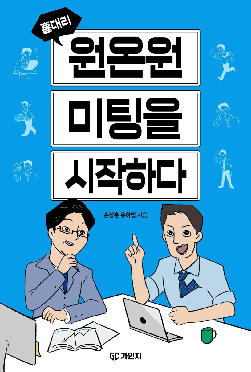 홍대리, 원온원 미팅을 시작하다