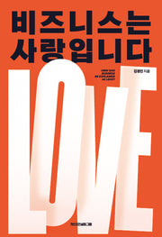 비즈니스는 사랑입니다
