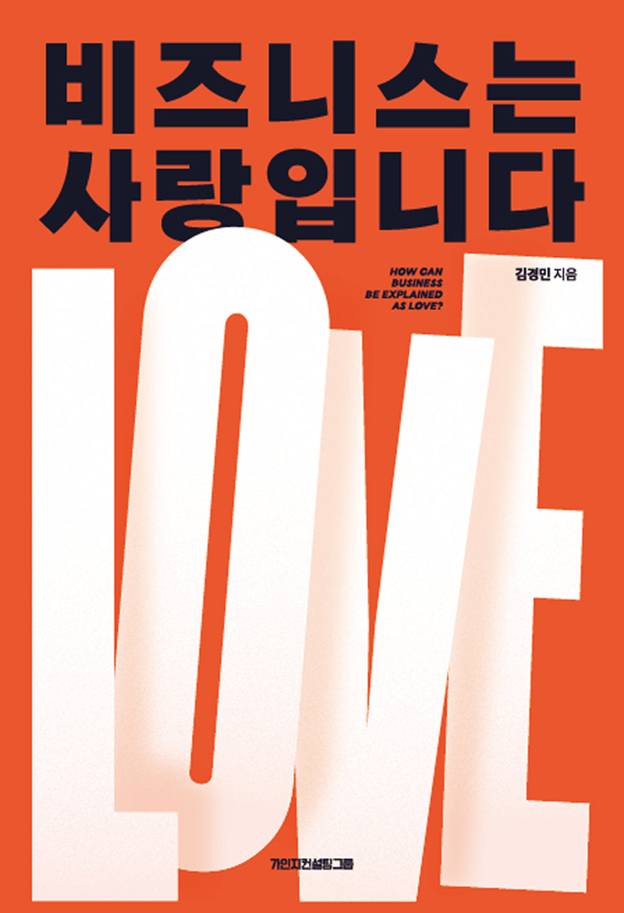 비즈니스는 사랑입니다