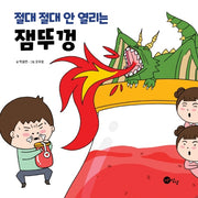 절대 절대 안 열리는 잼뚜껑(양장본 Hardcover)