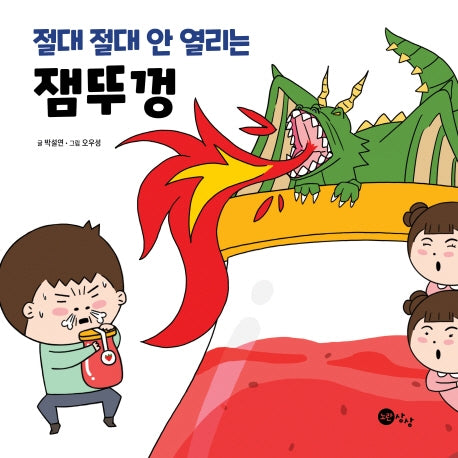 절대 절대 안 열리는 잼뚜껑(양장본 Hardcover)