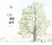 나의 붉은 날개(노란상상 그림책 84)(양장본 Hardcover)