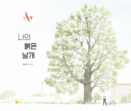 나의 붉은 날개(노란상상 그림책 84)(양장본 Hardcover)