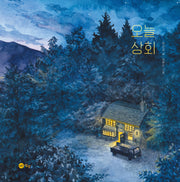 오늘 상회(양장본 Hardcover)