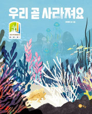 우리 곧 사라져요