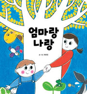 엄마랑 나랑(노란상상 아기 그림책 1)(보드북)