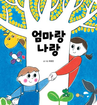 엄마랑 나랑(노란상상 아기 그림책 1)(보드북)