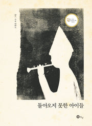 돌아오지 못한 아이들(양장본 Hardcover)