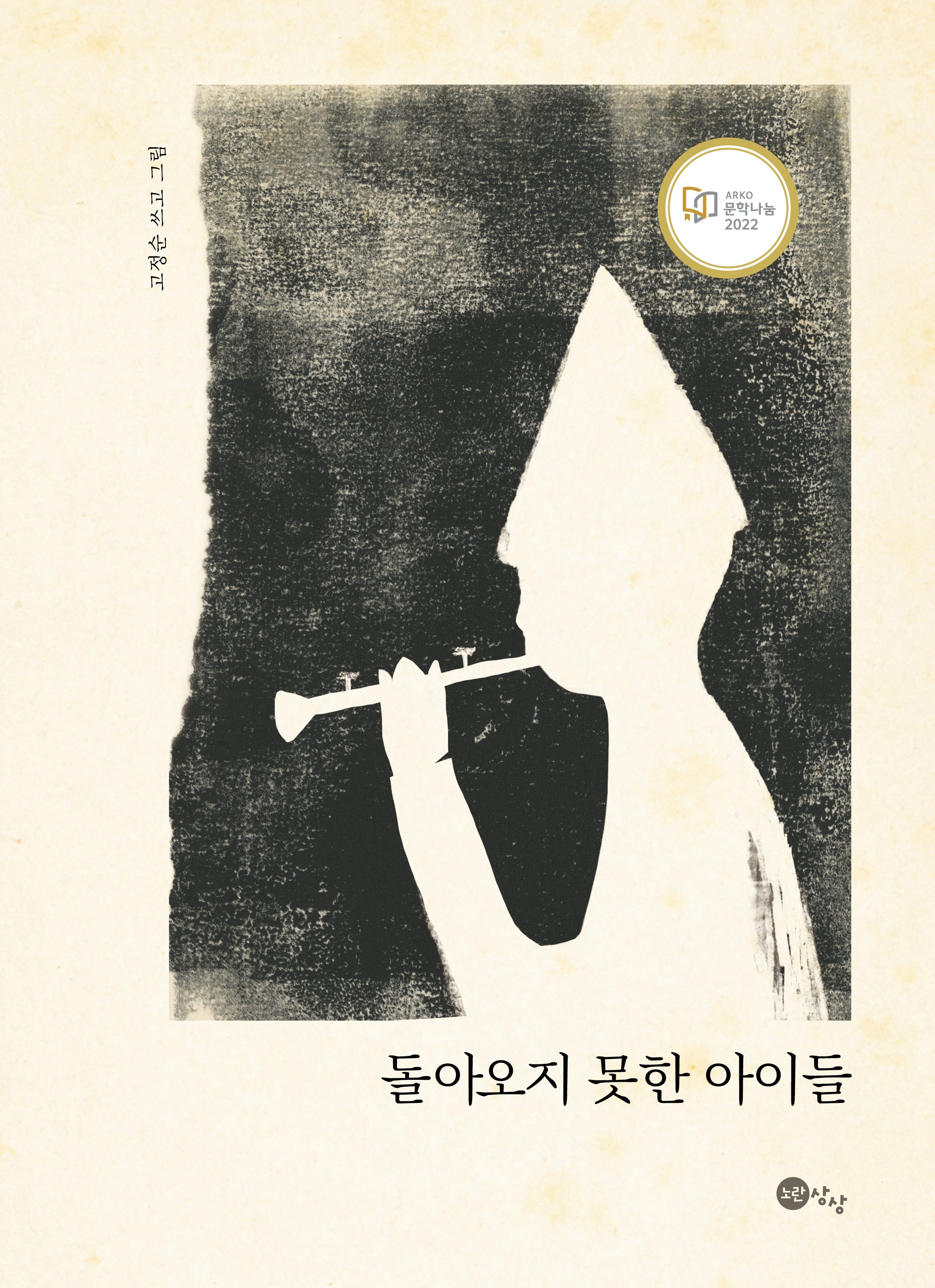 돌아오지 못한 아이들(양장본 Hardcover)