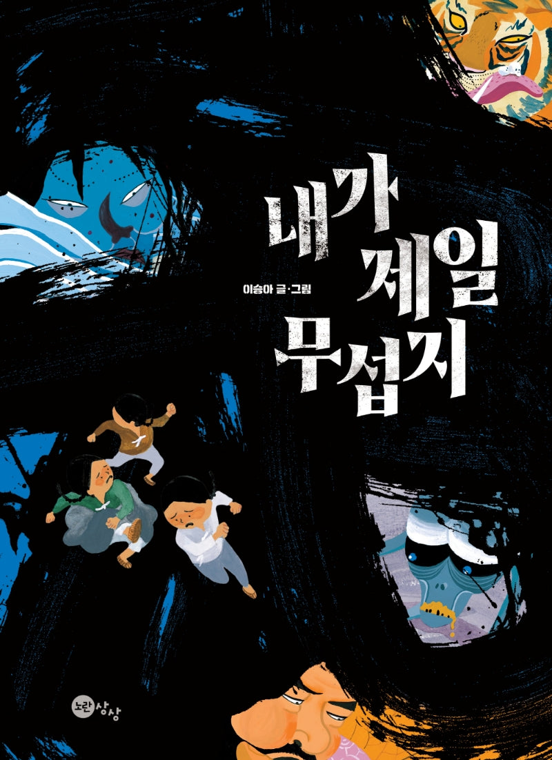 내가 제일 무섭지(노란상상 그림책 88)