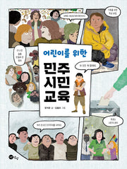 민주 시민 교육(어린이를 위한)