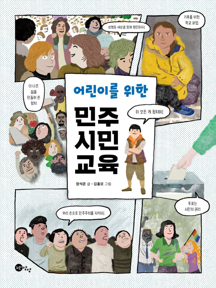 민주 시민 교육(어린이를 위한)
