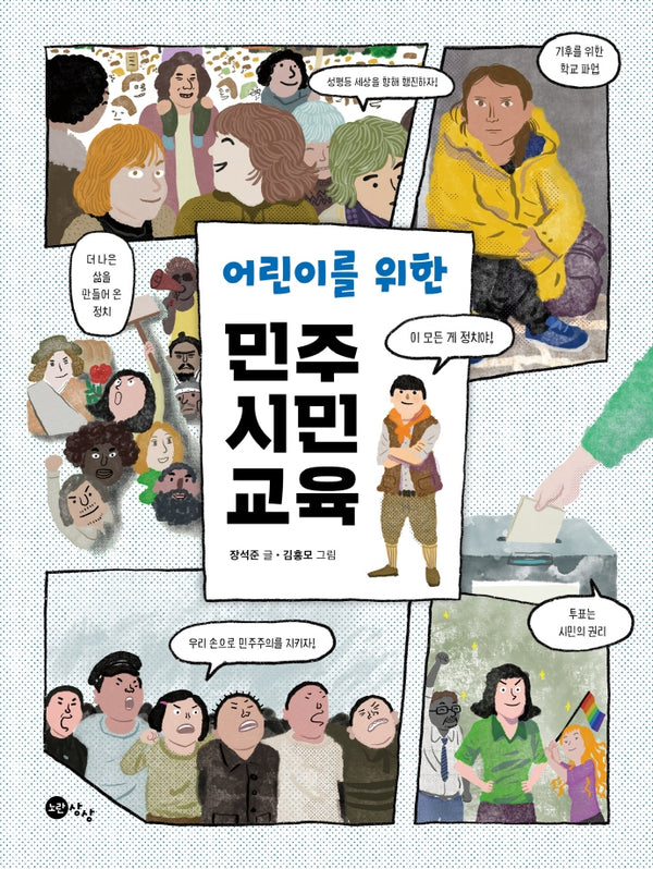 민주 시민 교육(어린이를 위한)
