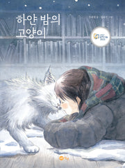 하얀 밤의 고양이(양장본 Hardcover)