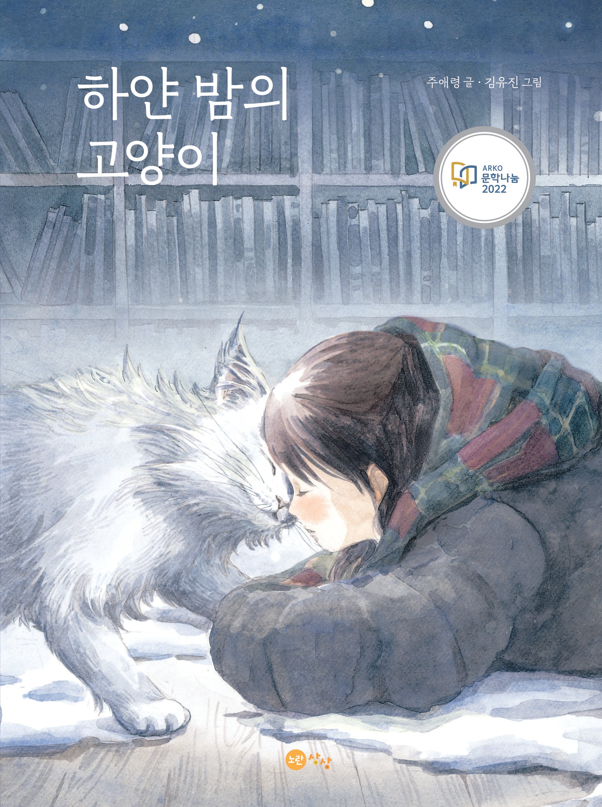 하얀 밤의 고양이(양장본 Hardcover)