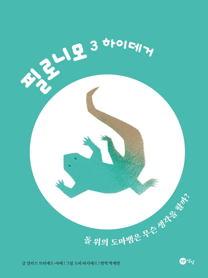 필로니모 3: 하이데거(양장본 Hardcover)