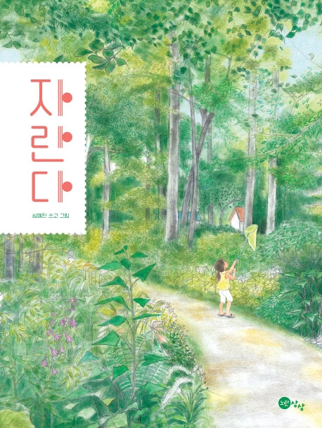 자란다(노란상상 그림책 89)(양장본 Hardcover)